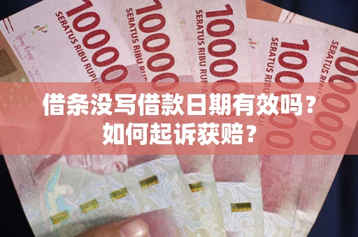 北京借条没写借款日期有效吗？如何起诉获赔？