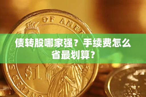 北京债转股哪家强？手续费怎么省最划算？
