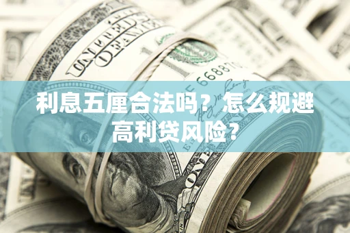 北京利息五厘合法吗？怎么规避高利贷风险？