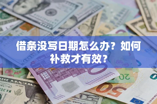 北京借条没写日期怎么办？如何补救才有效？