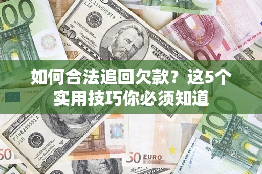 北京如何合法追回欠款？这5个实用技巧你必须知道