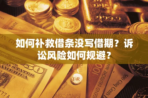 北京如何补救借条没写借期？诉讼风险如何规避？