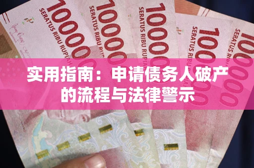 北京实用指南：申请债务人破产的流程与法律警示