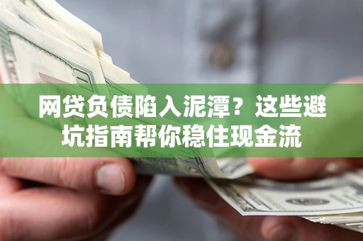 北京网贷负债陷入泥潭？这些避坑指南帮你稳住现金流