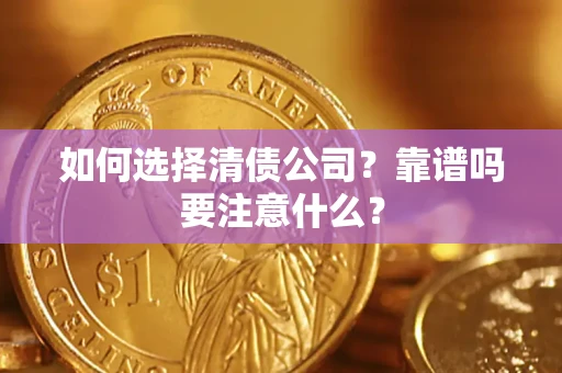 北京如何选择清债公司？靠谱吗要注意什么？
