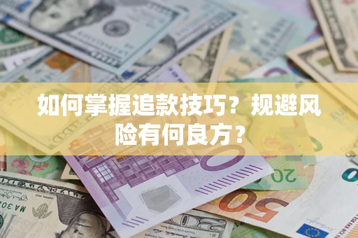 北京如何掌握追款技巧？规避风险有何良方？