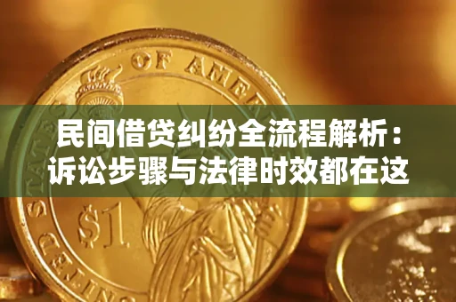 北京民间借贷纠纷全流程解析：诉讼步骤与法律时效都在这儿了