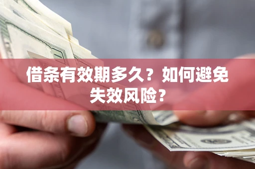 北京借条有效期多久？如何避免失效风险？