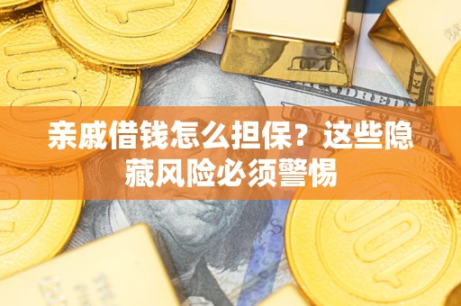 北京亲戚借钱怎么担保？这些隐藏风险必须警惕