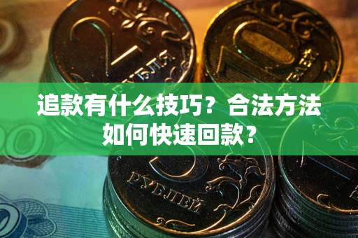 北京追款有什么技巧？合法方法如何快速回款？