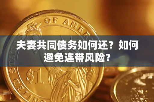 北京夫妻共同债务如何还？如何避免连带风险？