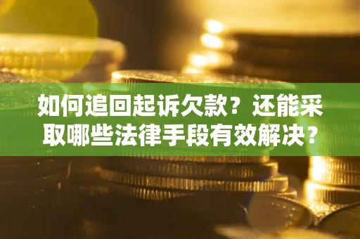 北京如何追回起诉欠款？还能采取哪些法律手段有效解决？