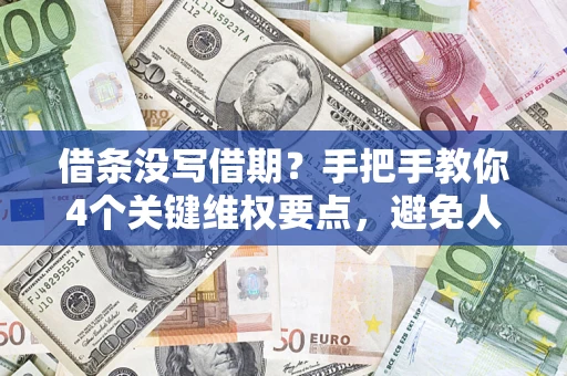 北京借条没写借期？手把手教你4个关键维权要点，避免人财两空