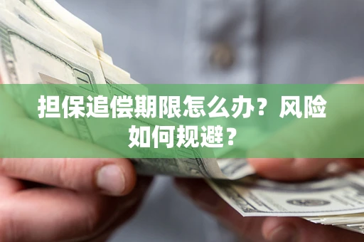 北京担保追偿期限怎么办？风险如何规避？
