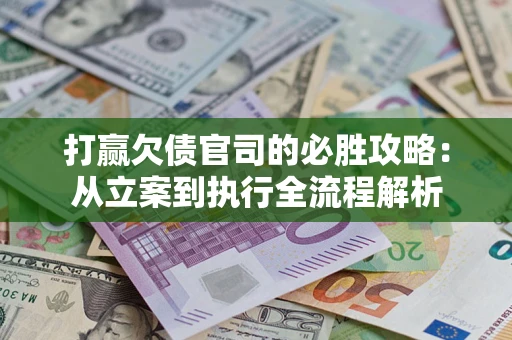 北京打赢欠债官司的必胜攻略：从立案到执行全流程解析