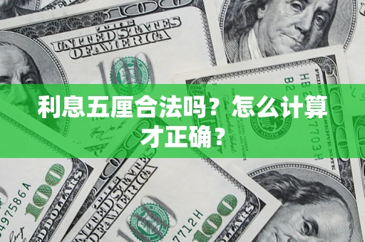 北京利息五厘合法吗？怎么计算才正确？