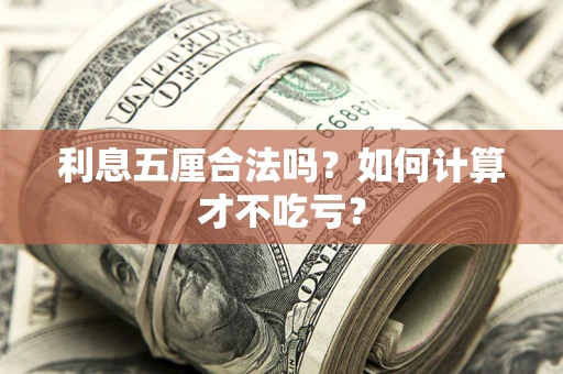 北京利息五厘合法吗？如何计算才不吃亏？