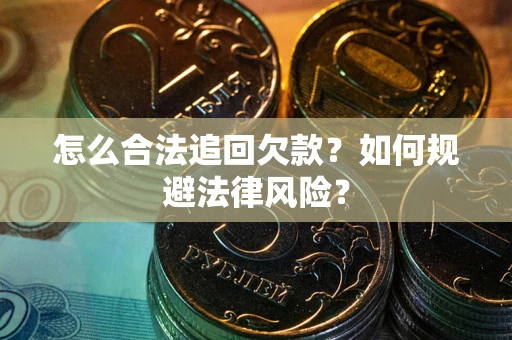 北京怎么合法追回欠款？如何规避法律风险？
