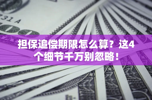 北京担保追偿期限怎么算?这4个细节千万别忽略! 北京担保追偿期限怎么算?这4个细节千万别忽略!