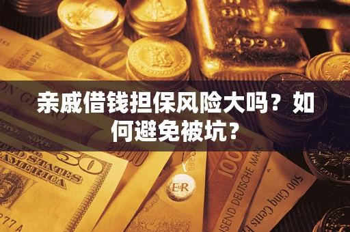 北京亲戚借钱担保风险大吗？如何避免被坑？