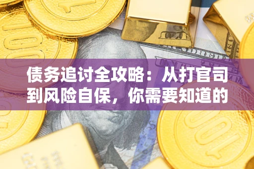 北京债务追讨全攻略：从打官司到风险自保，你需要知道的法律智慧