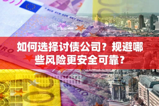 北京如何选择讨债公司？规避哪些风险更安全可靠？