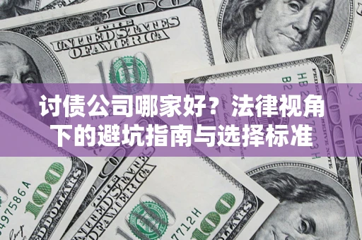 北京讨债公司哪家好？法律视角下的避坑指南与选择标准