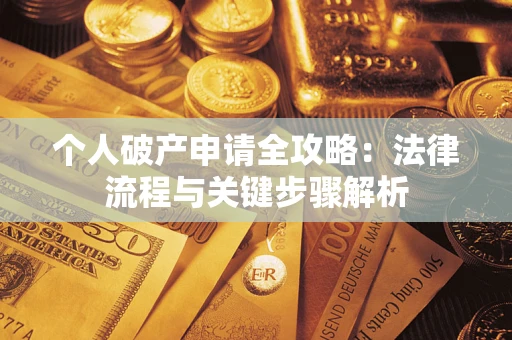 北京个人破产申请全攻略：法律流程与关键步骤解析