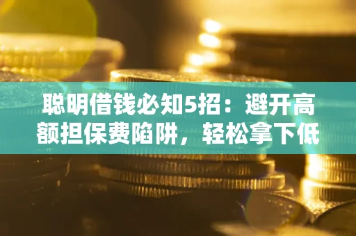 北京聪明借钱必知5招：避开高额担保费陷阱，轻松拿下低息贷款