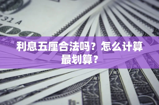 北京利息五厘合法吗？怎么计算最划算？