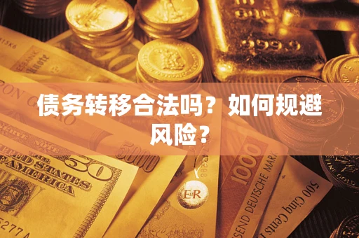 北京债务转移合法吗？如何规避风险？