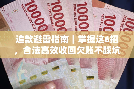 北京追款避雷指南｜掌握这6招，合法高效收回欠账不踩坑
