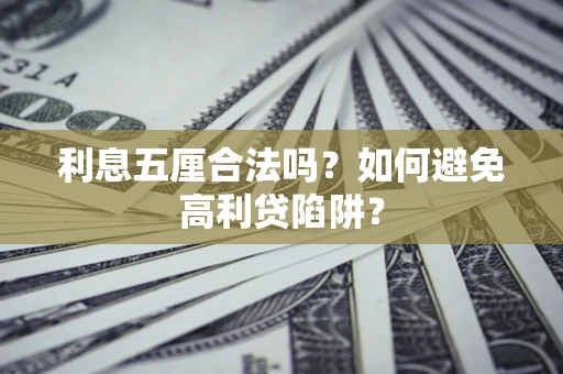 北京利息五厘合法吗？如何避免高利贷陷阱？
