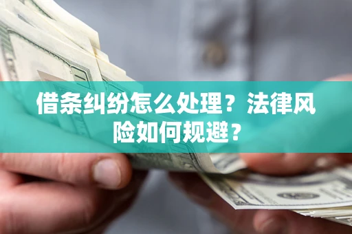 北京借条纠纷怎么处理？法律风险如何规避？