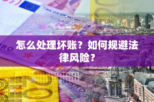 北京怎么处理坏账？如何规避法律风险？