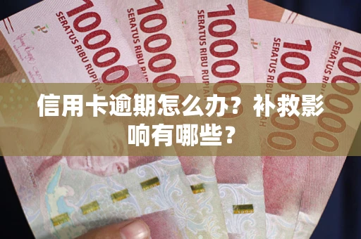 北京信用卡逾期怎么办？补救影响有哪些？