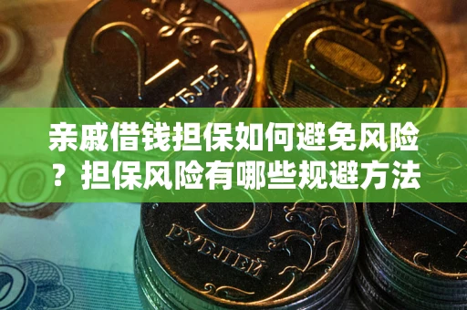 北京亲戚借钱担保如何避免风险？担保风险有哪些规避方法？