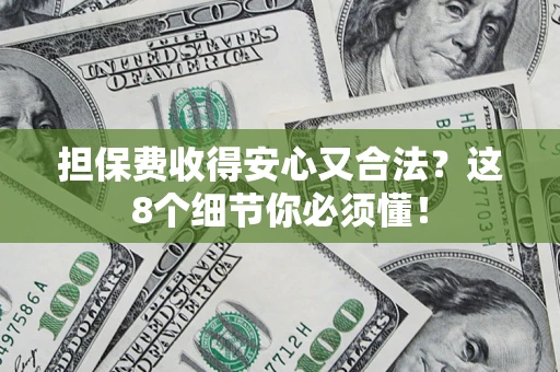 北京担保费收得安心又合法？这8个细节你必须懂！