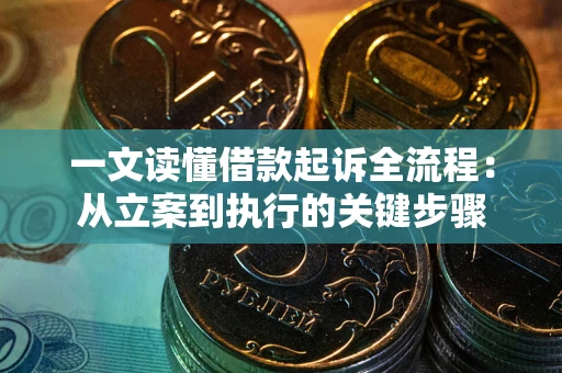 北京一文读懂借款起诉全流程：从立案到执行的关键步骤