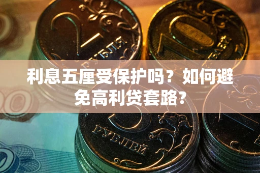 北京利息五厘受保护吗？如何避免高利贷套路？