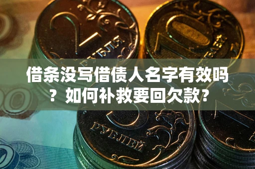 北京借条没写借债人名字有效吗？如何补救要回欠款？
