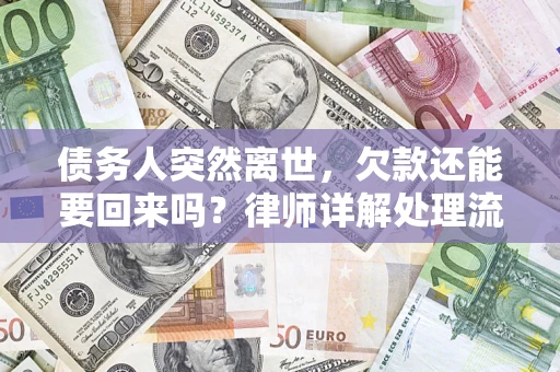 北京债务人突然离世，欠款还能要回来吗？律师详解处理流程