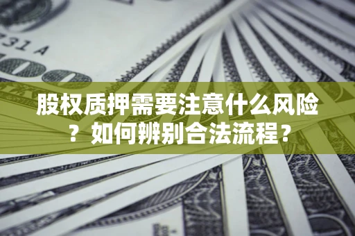 北京股权质押需要注意什么风险？如何辨别合法流程？