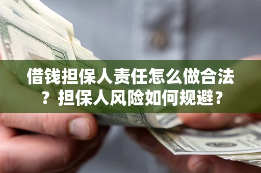 北京借钱担保人责任怎么做合法？担保人风险如何规避？