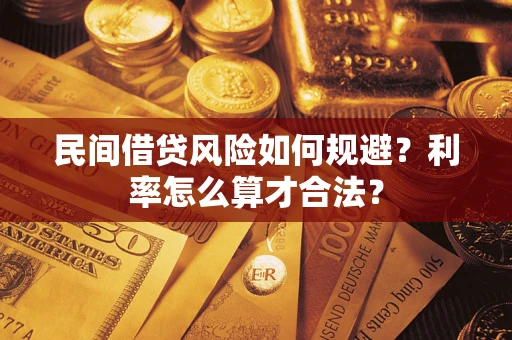 北京民间借贷风险如何规避？利率怎么算才合法？