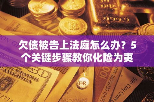 北京欠债被告上法庭怎么办？5个关键步骤教你化险为夷