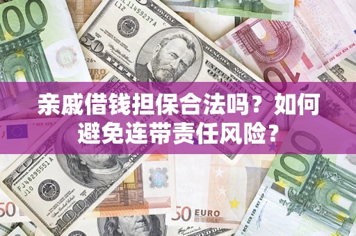 北京亲戚借钱担保合法吗？如何避免连带责任风险？