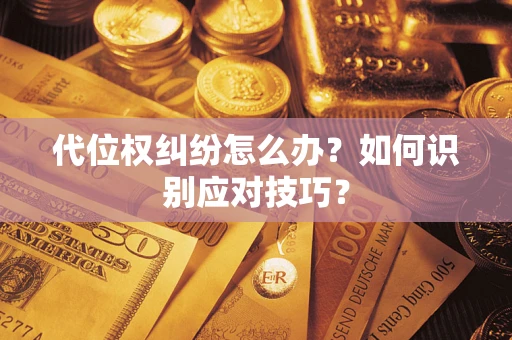 北京代位权纠纷怎么办？如何识别应对技巧？