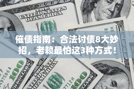北京催债指南：合法讨债8大妙招，老赖最怕这3种方式！