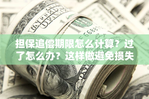 北京担保追偿期限怎么计算？过了怎么办？这样做避免损失！